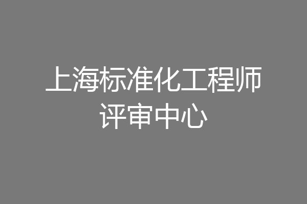 上海标准化工程师评审中心