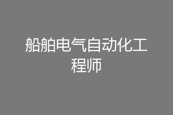 船舶电气自动化工程师