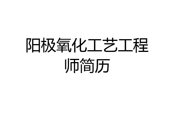 阳极氧化工艺工程师简历