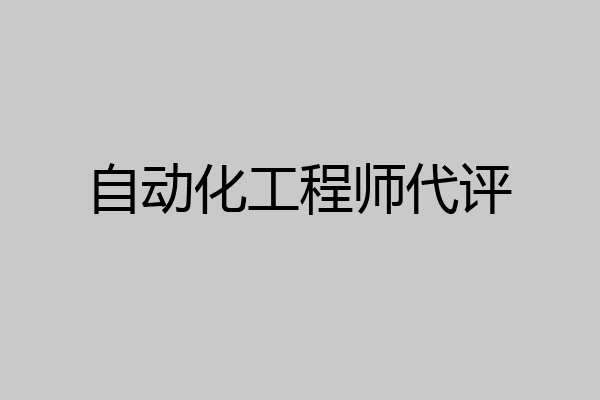自动化工程师代评