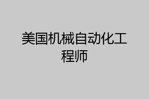 美国机械自动化工程师