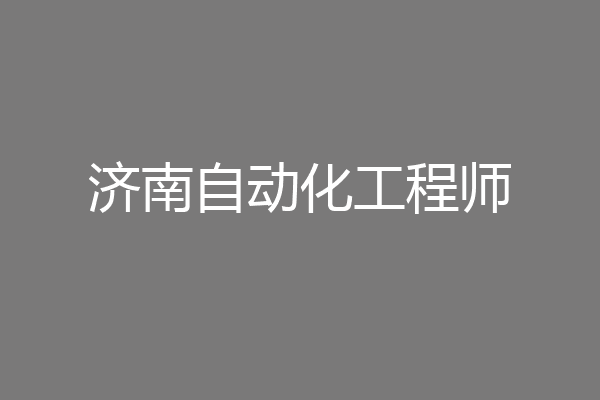 济南自动化工程师