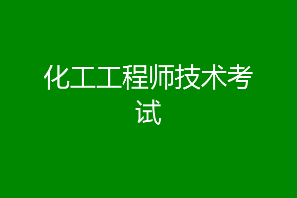 化工工程师技术考试