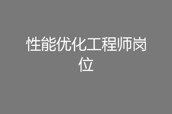 性能优化工程师岗位