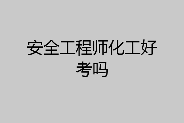 安全工程师化工好考吗