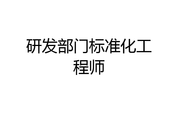 研发部门标准化工程师