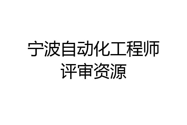宁波自动化工程师评审资源