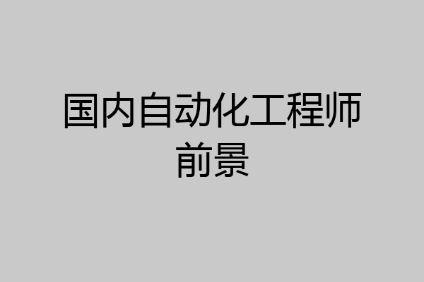 国内自动化工程师前景