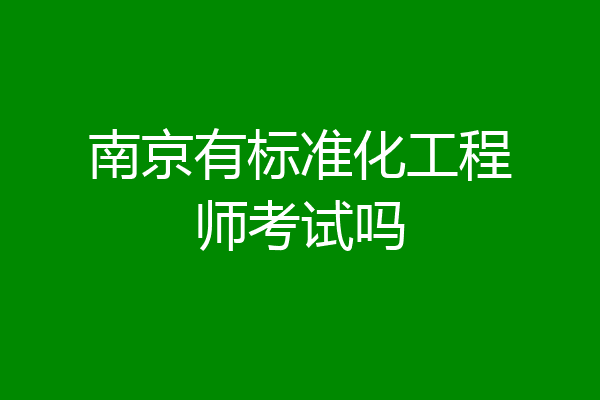 南京有标准化工程师考试吗