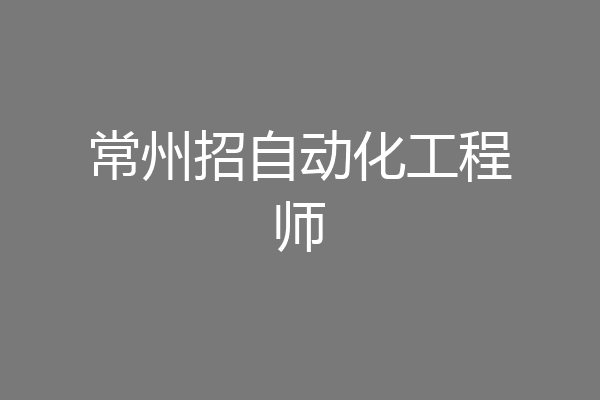 常州招自动化工程师