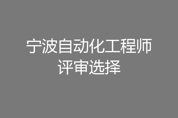 宁波自动化工程师评审选择