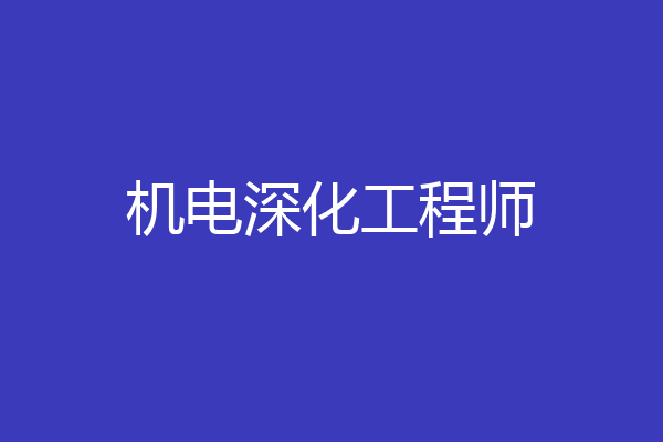 机电深化工程师