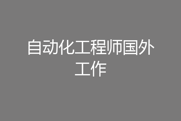 自动化工程师国外工作