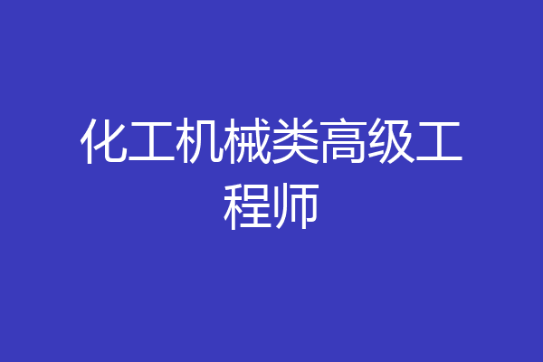 化工机械类高级工程师