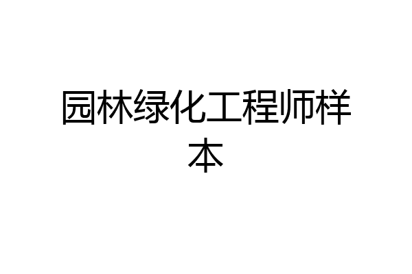 园林绿化工程师样本