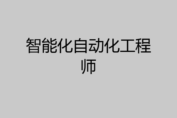 智能化自动化工程师