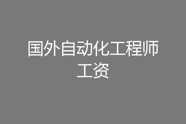 国外自动化工程师工资