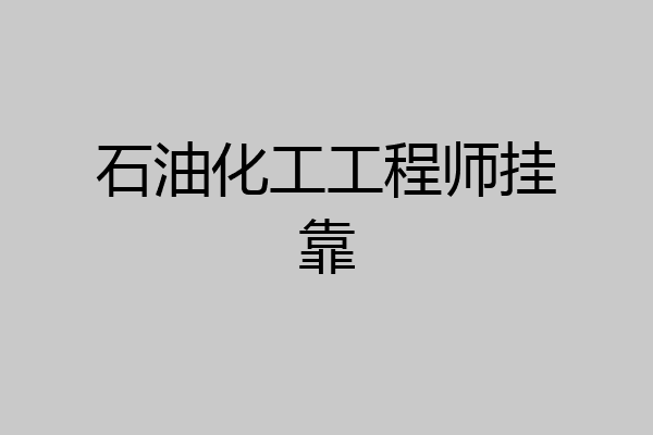 石油化工工程师挂靠
