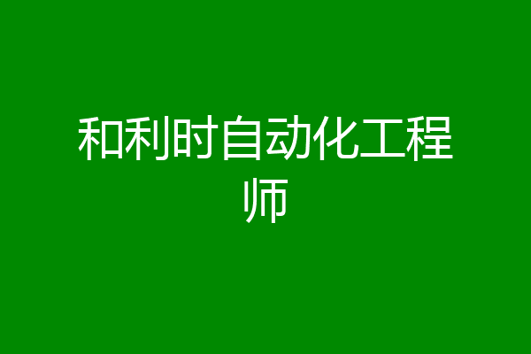 和利时自动化工程师