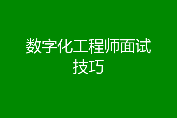 数字化工程师面试技巧