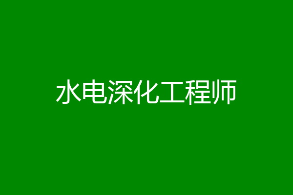 水电深化工程师