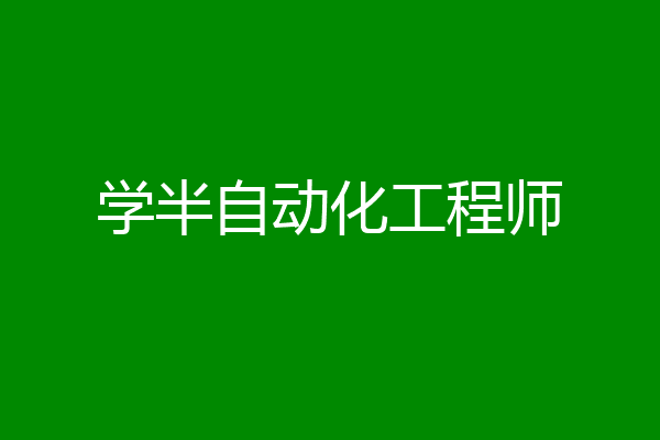 学半自动化工程师
