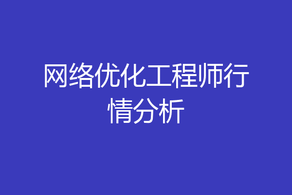 网络优化工程师行情分析