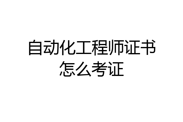 自动化工程师证书怎么考证