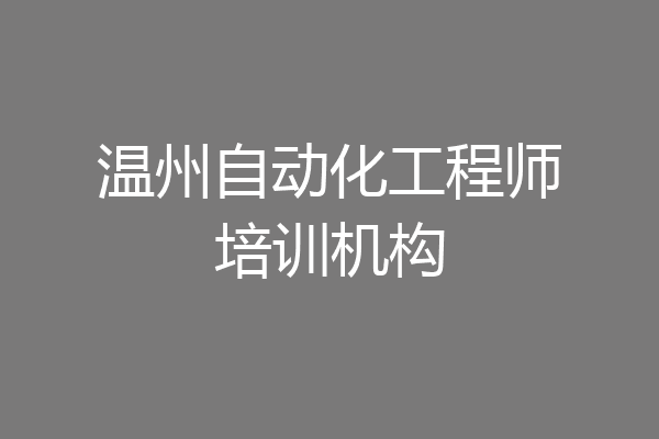 温州自动化工程师培训机构