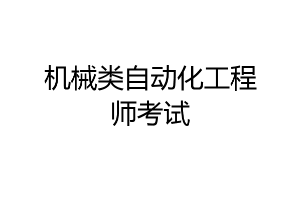 机械类自动化工程师考试