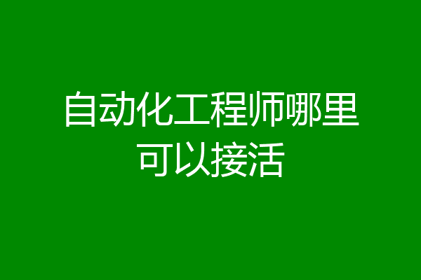 自动化工程师哪里可以接活
