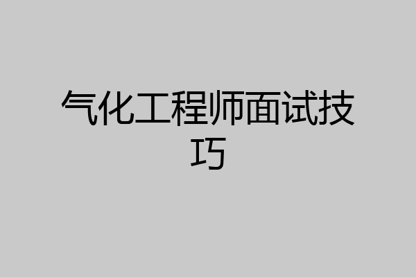 气化工程师面试技巧