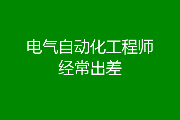 电气自动化工程师经常出差