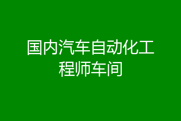 国内汽车自动化工程师车间