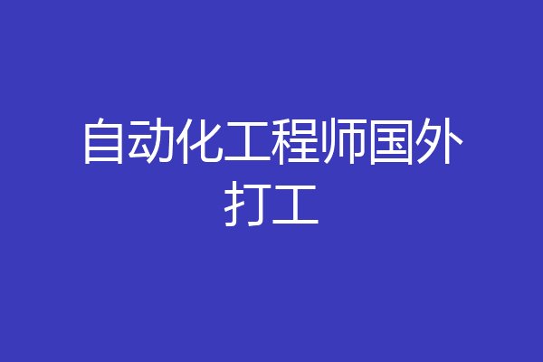 自动化工程师国外打工