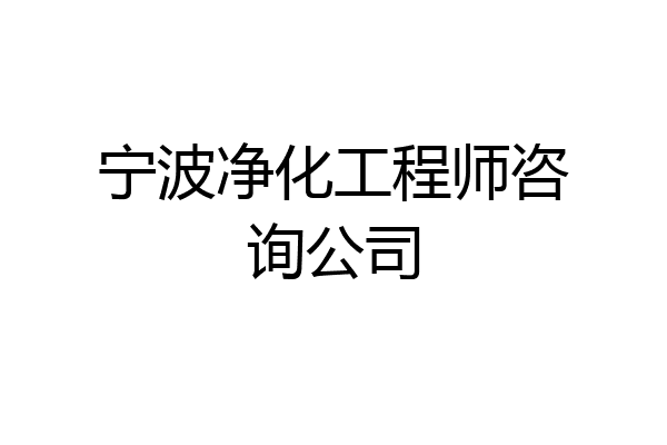 宁波净化工程师咨询公司
