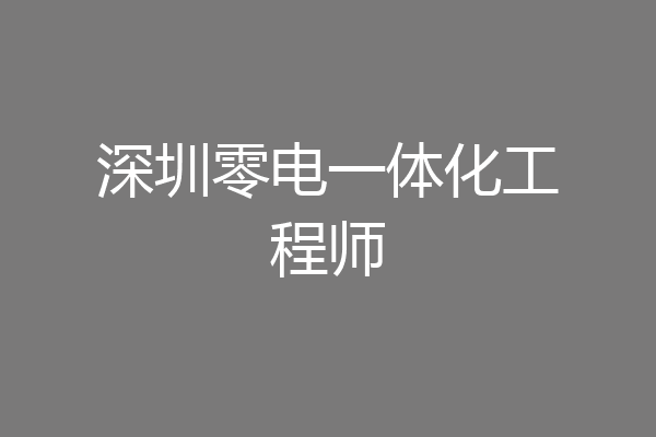 深圳零电一体化工程师