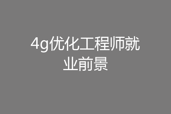 4g优化工程师就业前景