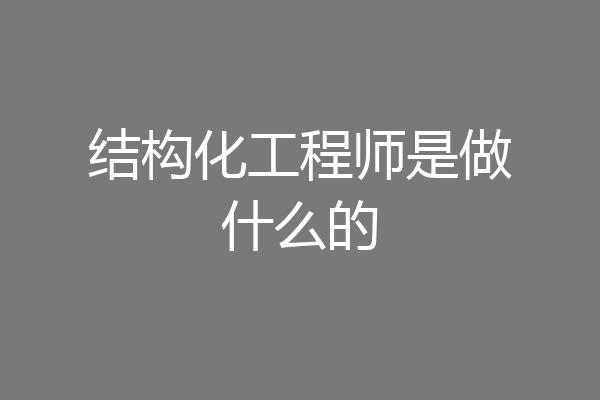 结构化工程师是做什么的