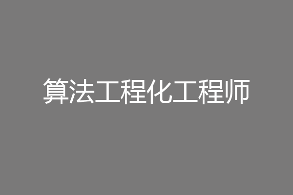 算法工程化工程师