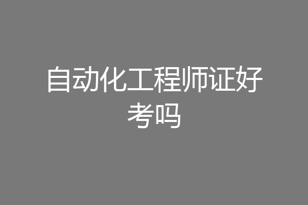 自动化工程师证好考吗