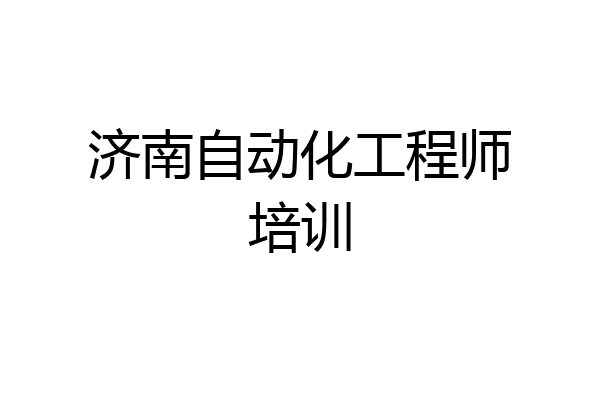 济南自动化工程师培训