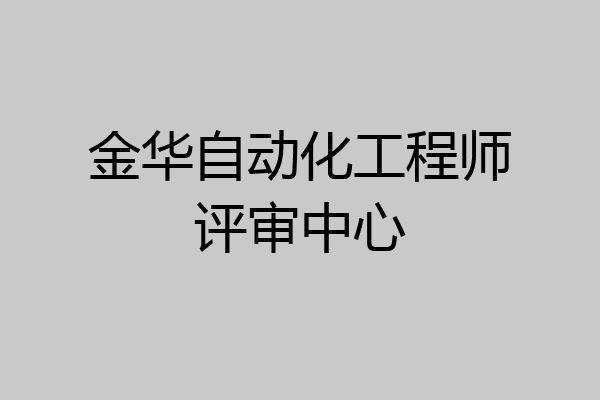 金华自动化工程师评审中心