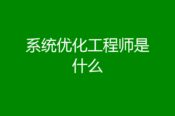 系统优化工程师是什么