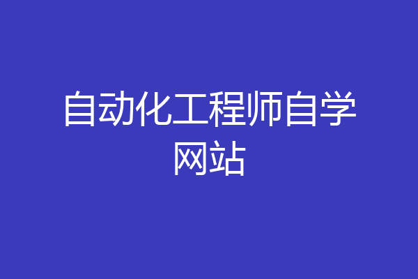 自动化工程师自学网站