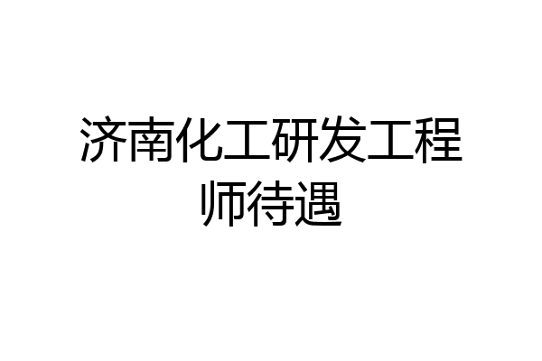 济南化工研发工程师待遇