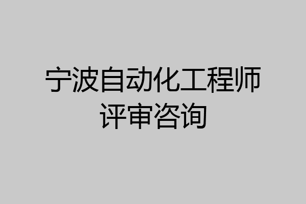 宁波自动化工程师评审咨询