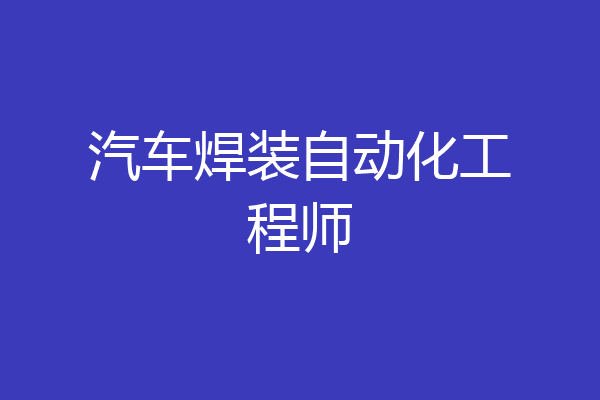 汽车焊装自动化工程师