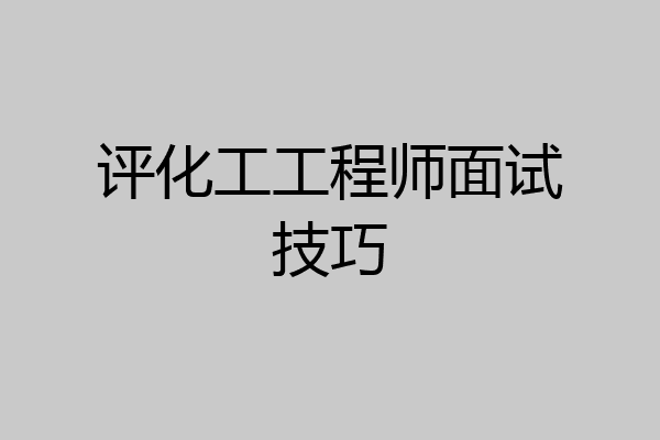评化工工程师面试技巧