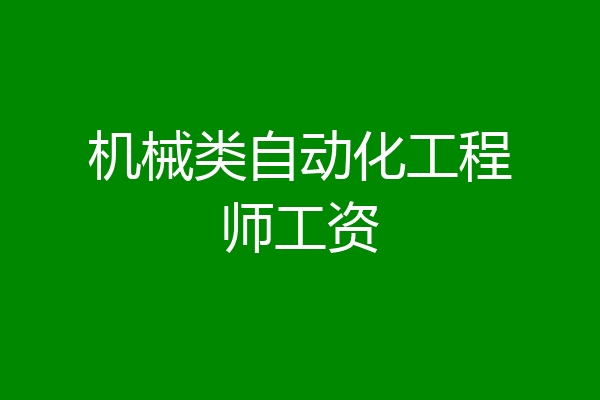 机械类自动化工程师工资